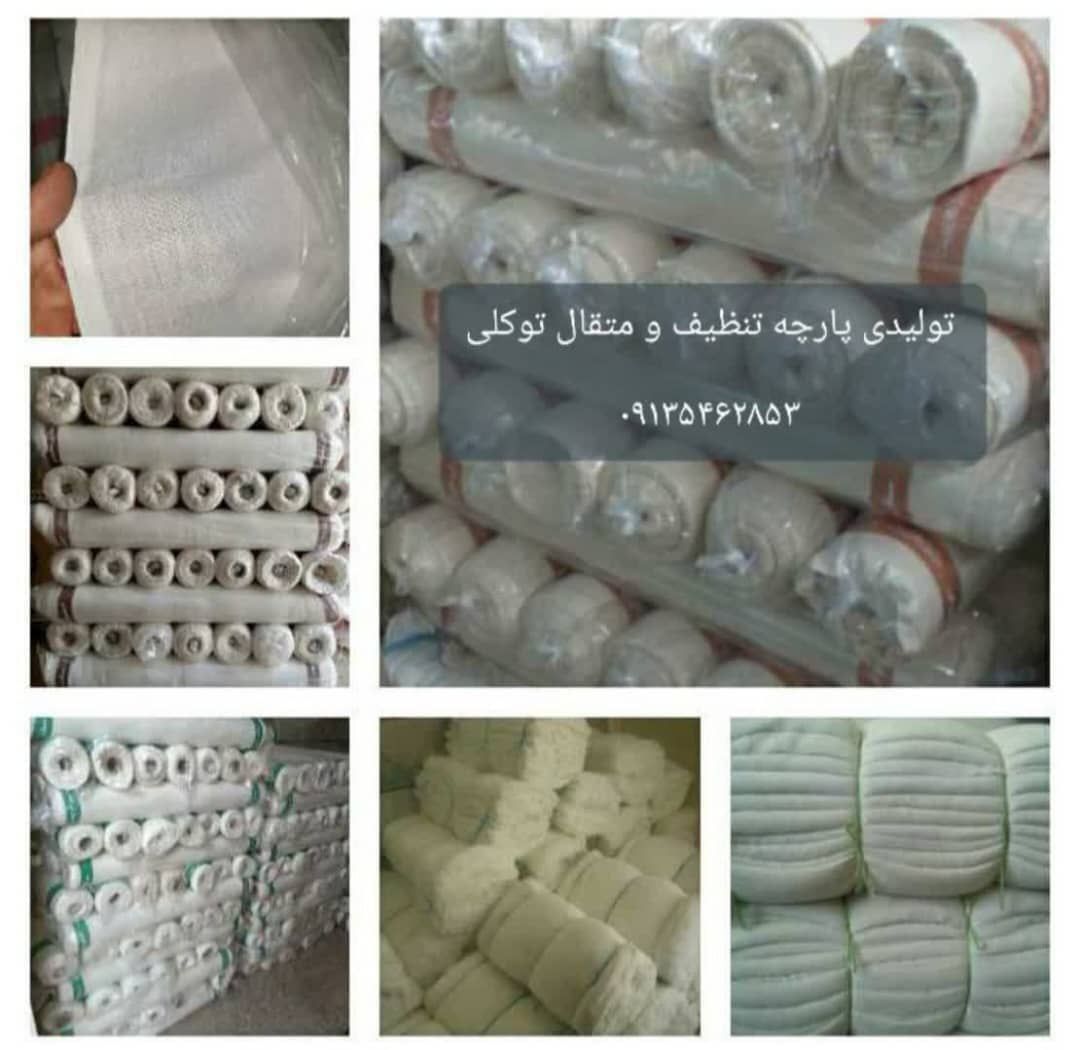 تولیدی پارچه تنظیف توکلی