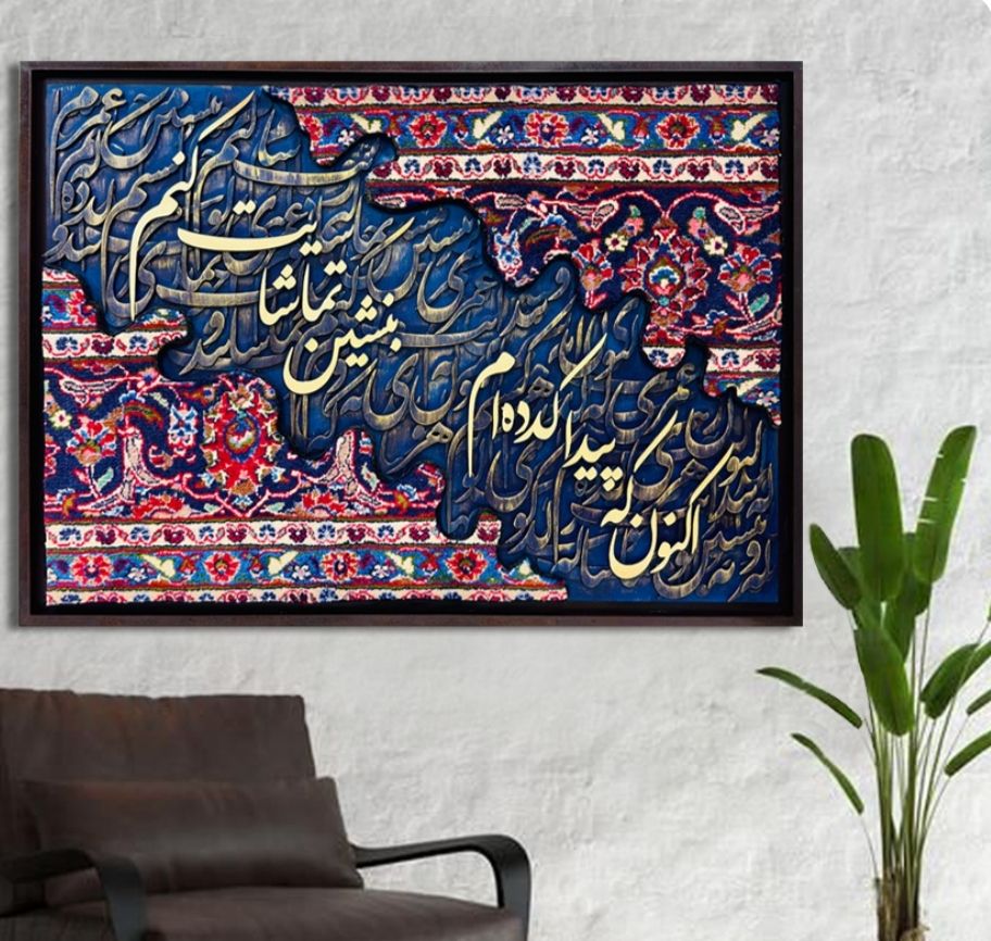 تابلو فرش دستی و کالیگرافی