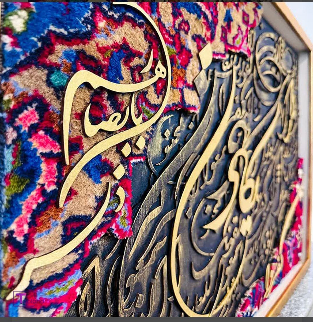 تابلو فرش دستی و کالیگرافی