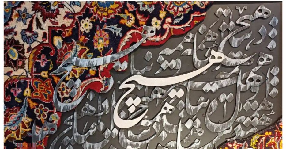 تابلو فرش دستی و کالیگرافی