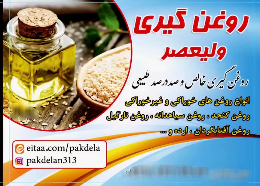 روغن های خالص و۱۰۰درصدطبیعی