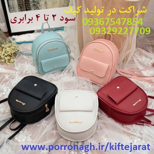 فرصت سرمایه گذاری با سود بالا در تولیدی کیف پررونق