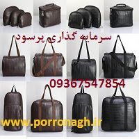 فرصت سرمایه گذاری با سود بالا در تولیدی کیف پررونق
