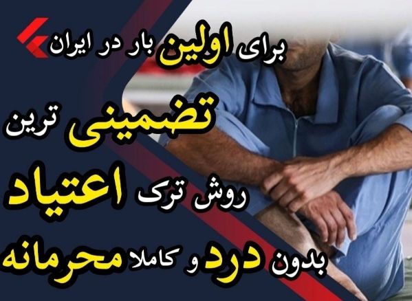 ترک اعتیاد بدون دردوخماری 