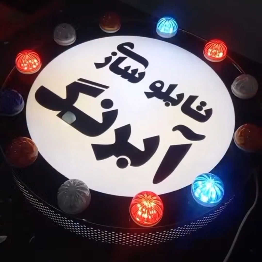 تابلوسازی آبرنگ آمل