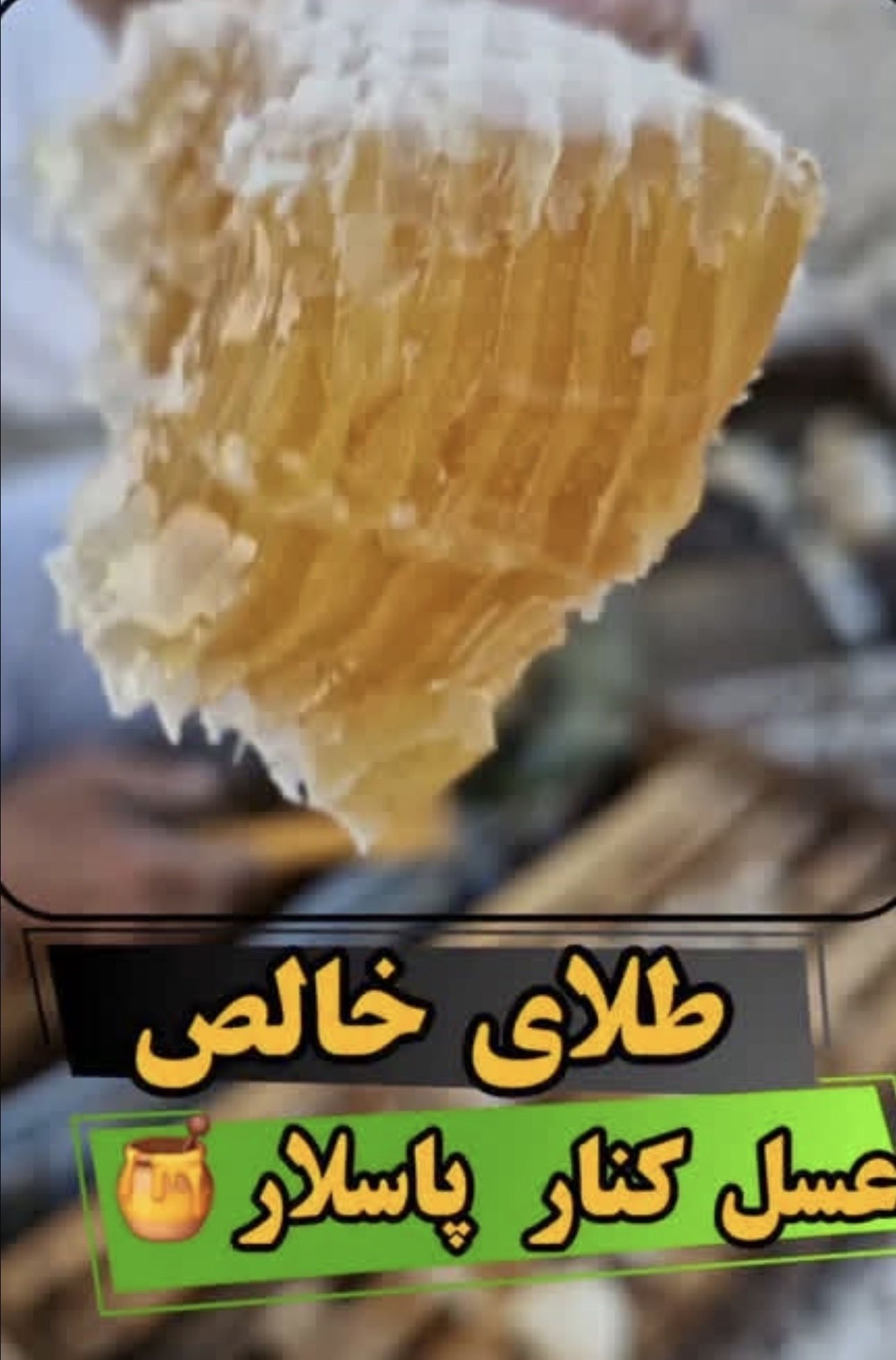 عسل طبیعی 