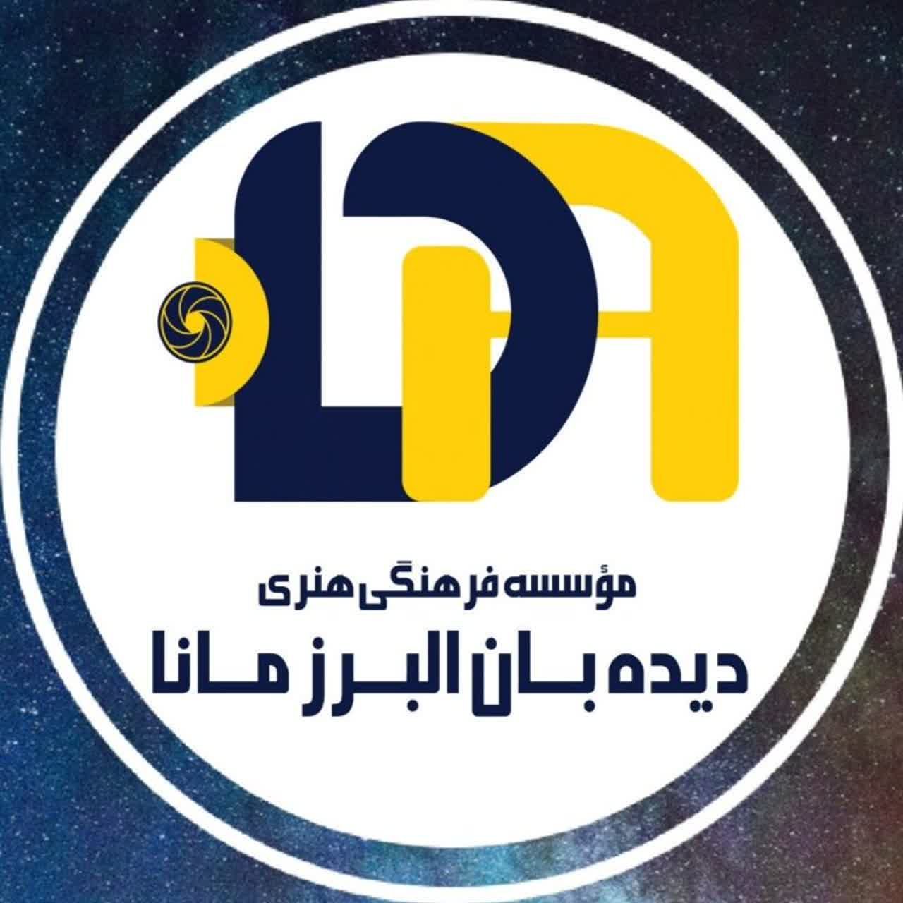 مؤسسه فرهنگی و هنری دیده بان البرز مانا 