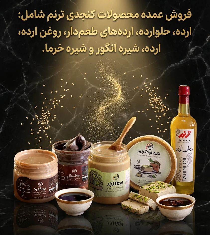 ارده و حلواارده و روغن ارده ترنم