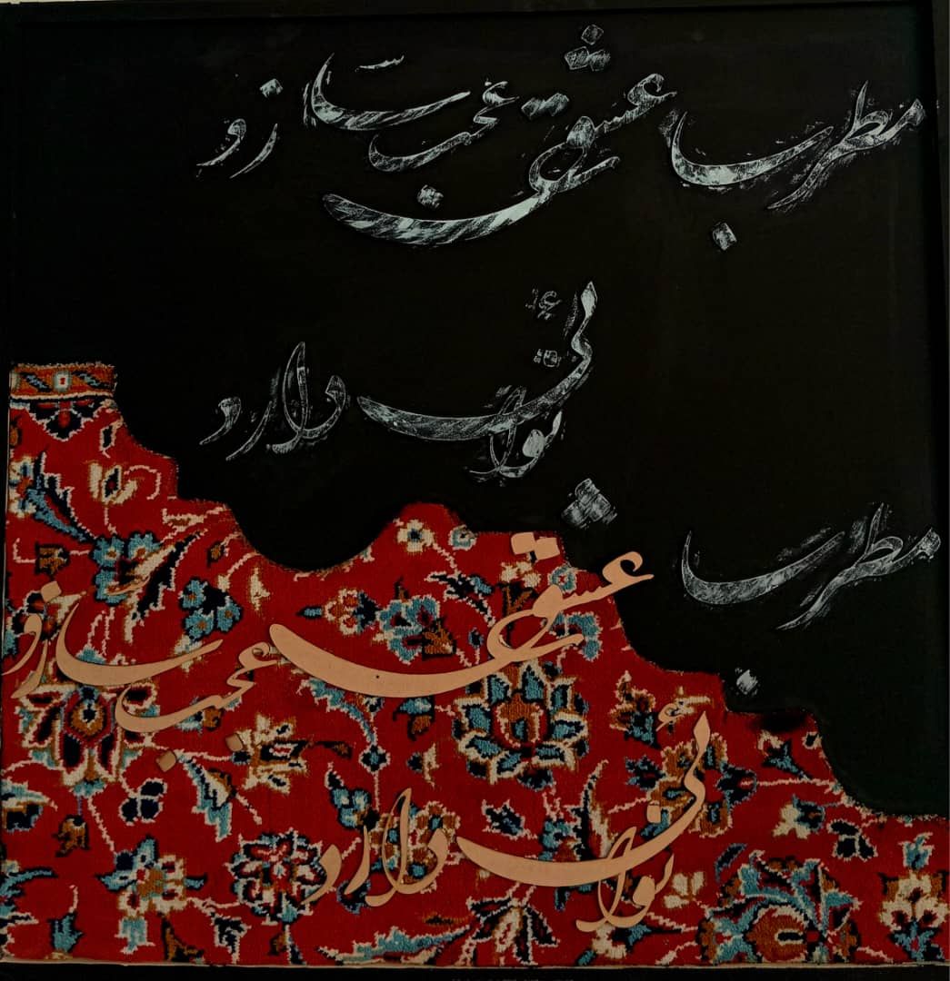 تابلو فرش کالیگرافی 