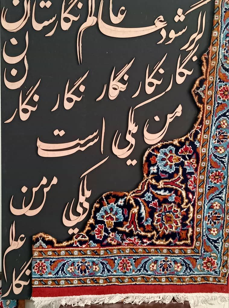 تابلو فرش کالیگرافی 
