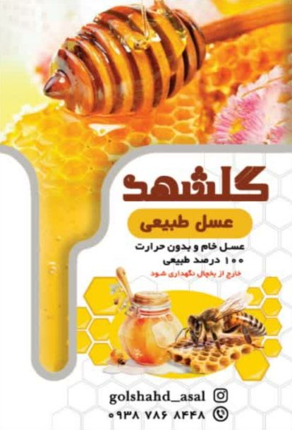 عسل طبیعی گلشهد