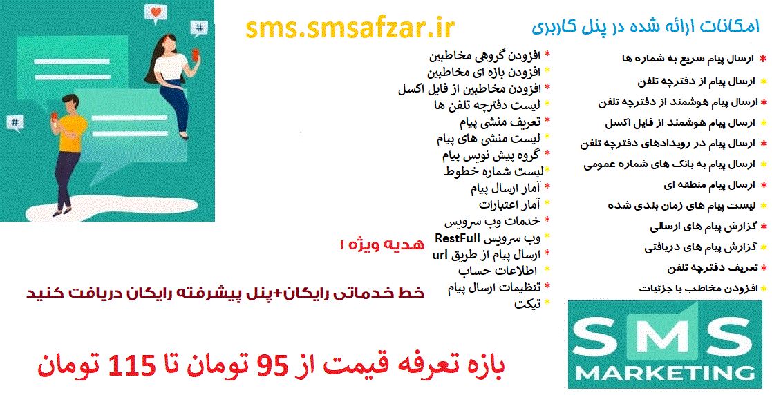 سامانه اینترنتی ارسال و دریافت پیامک