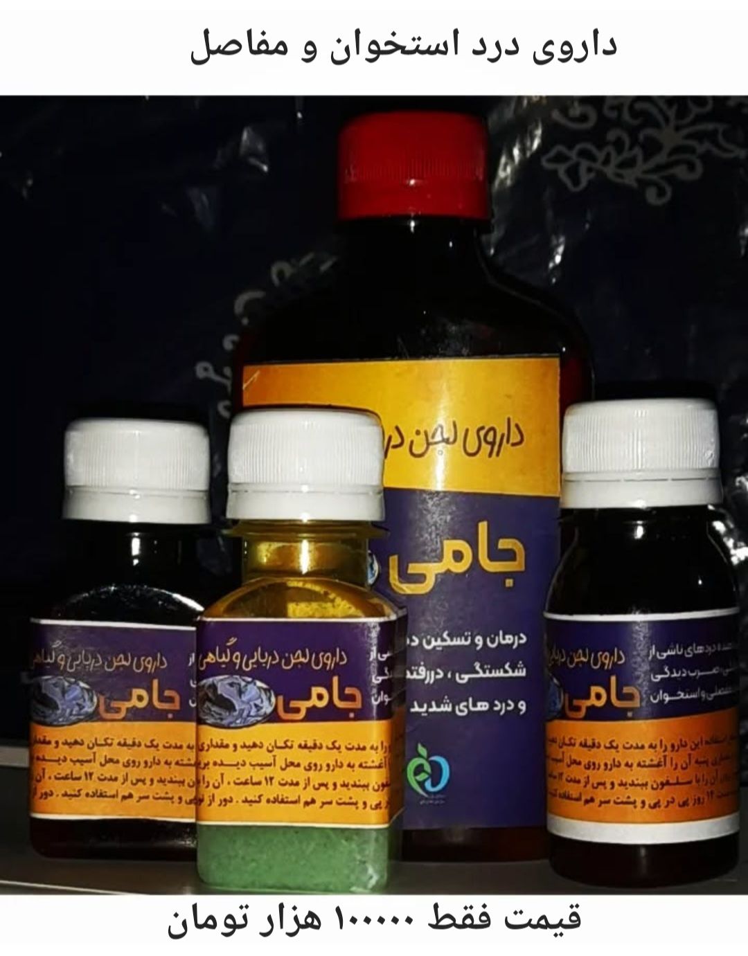 داروی لجن دریایی و گیاهی جامی