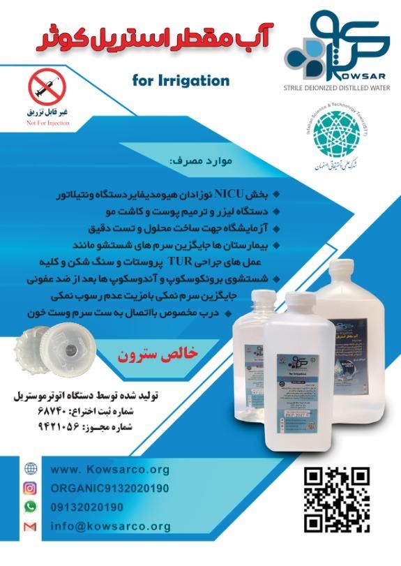 اولین آب مقطر استریل