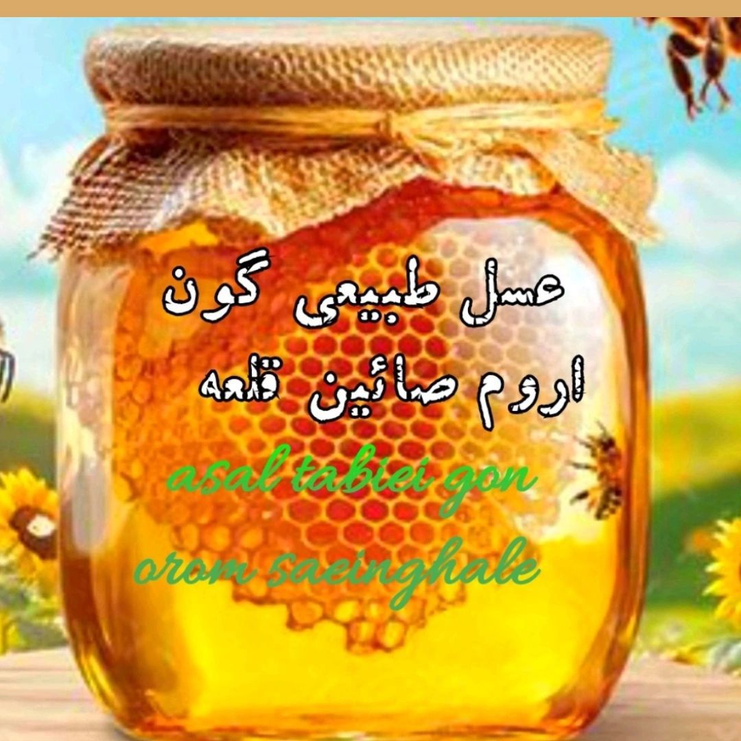 عسل طبیعی اعلا طبیعی باگل گون