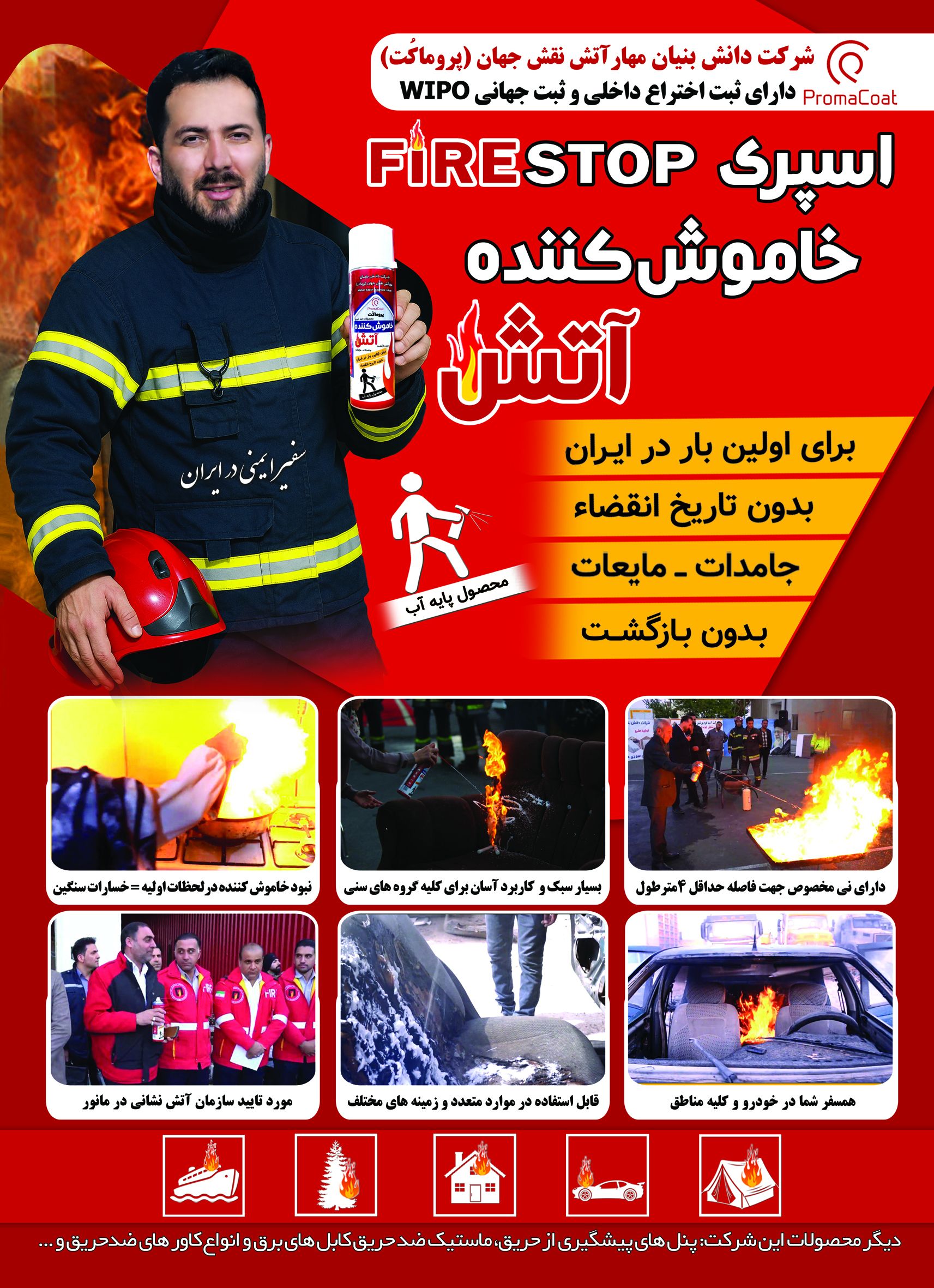 اسپری ضدحریق (طفایه الحریق)