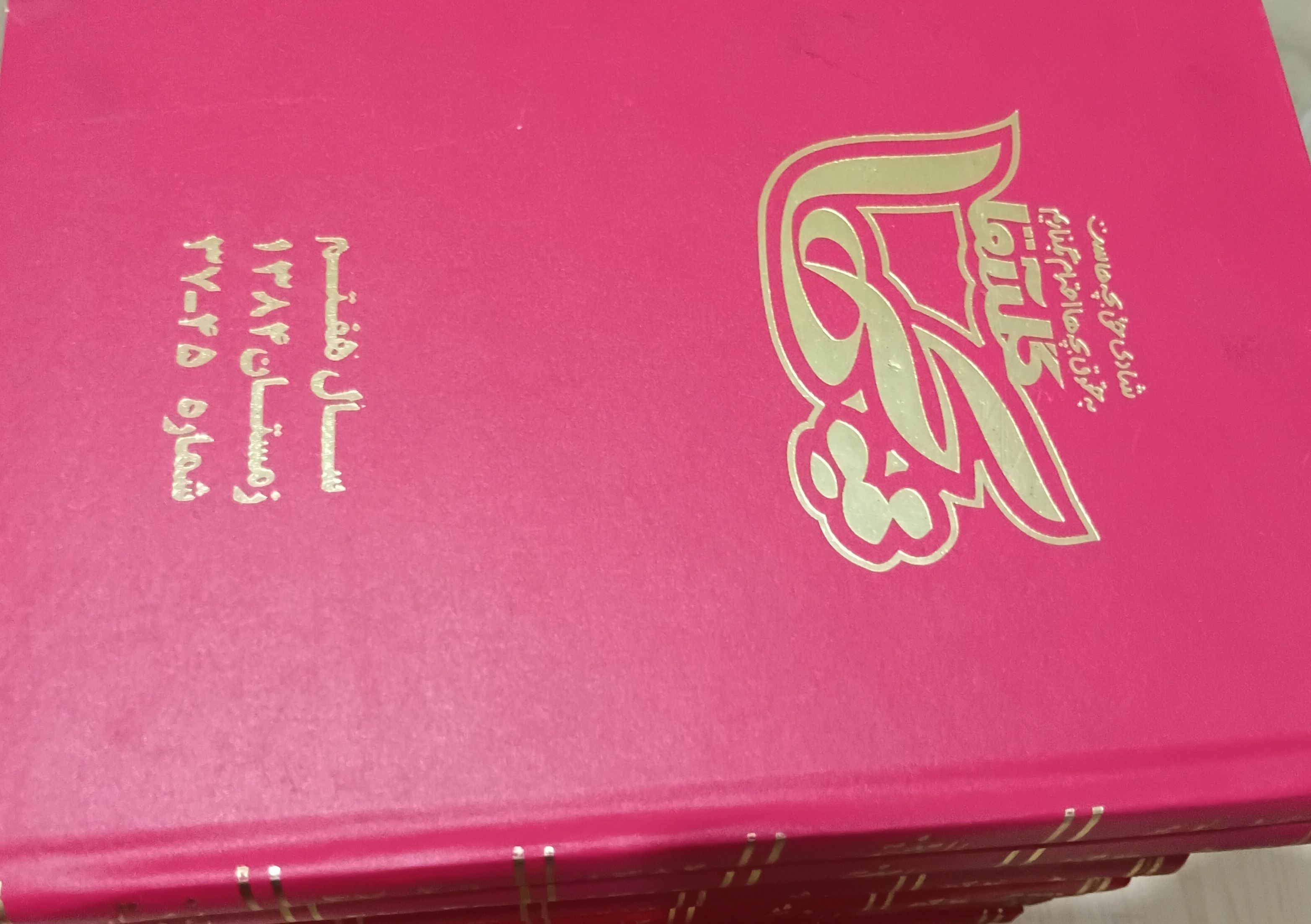 مجموعه ماهنامه گل آقا