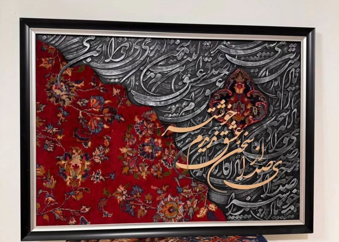 تابلو فرش دستبافت کالیگرافی