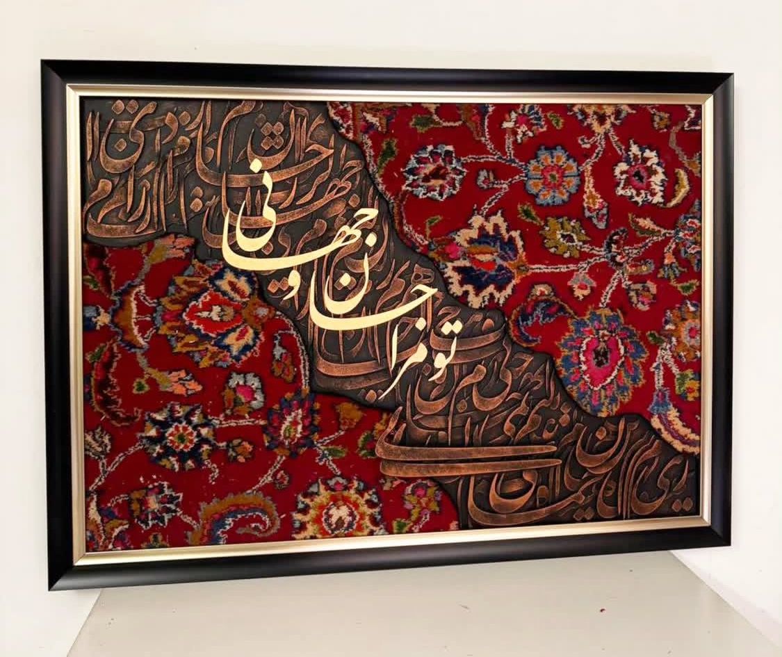 تابلو فرش دستبافت کالیگرافی