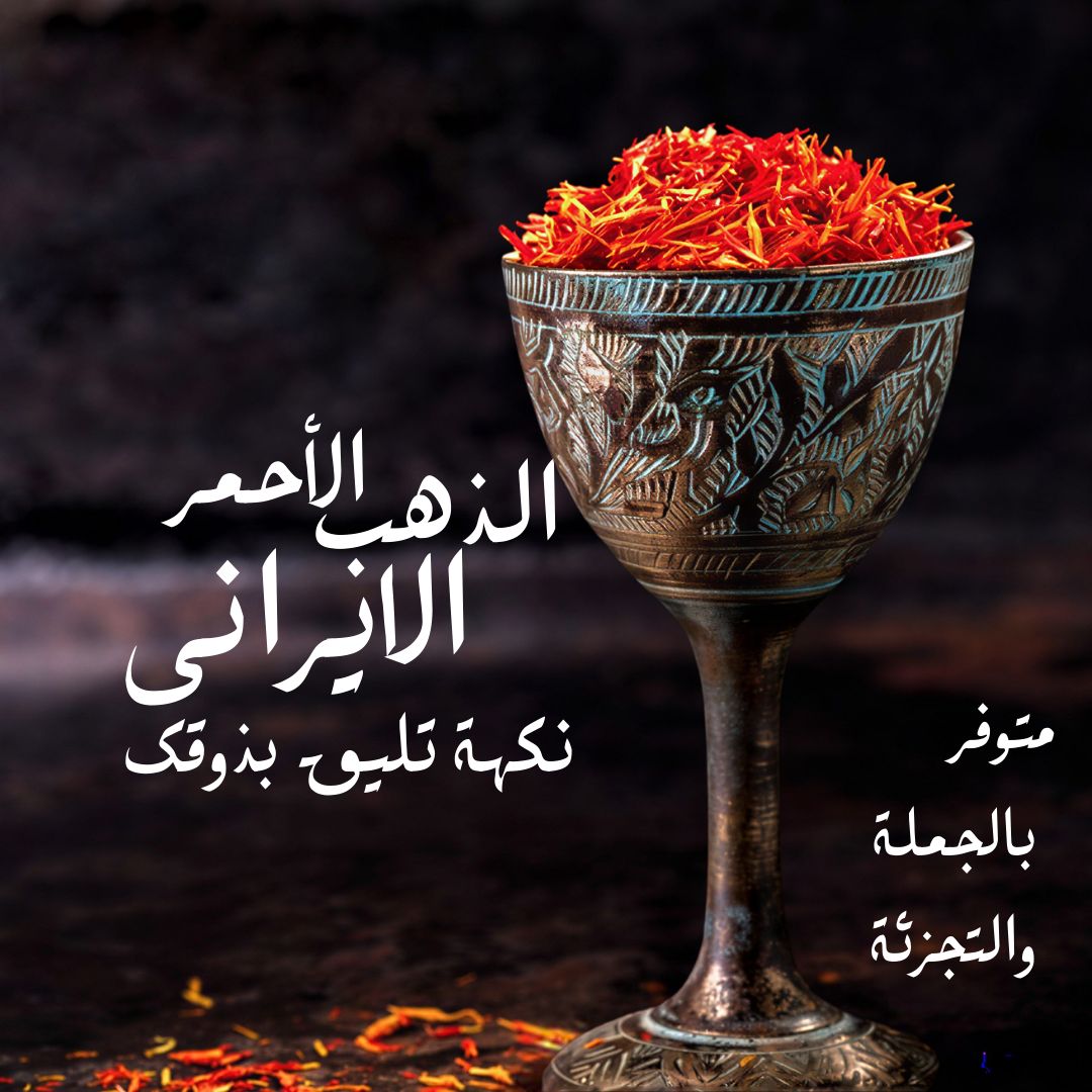 طلای سرخ ایرانی… طعمی در شأن سلیقه شما