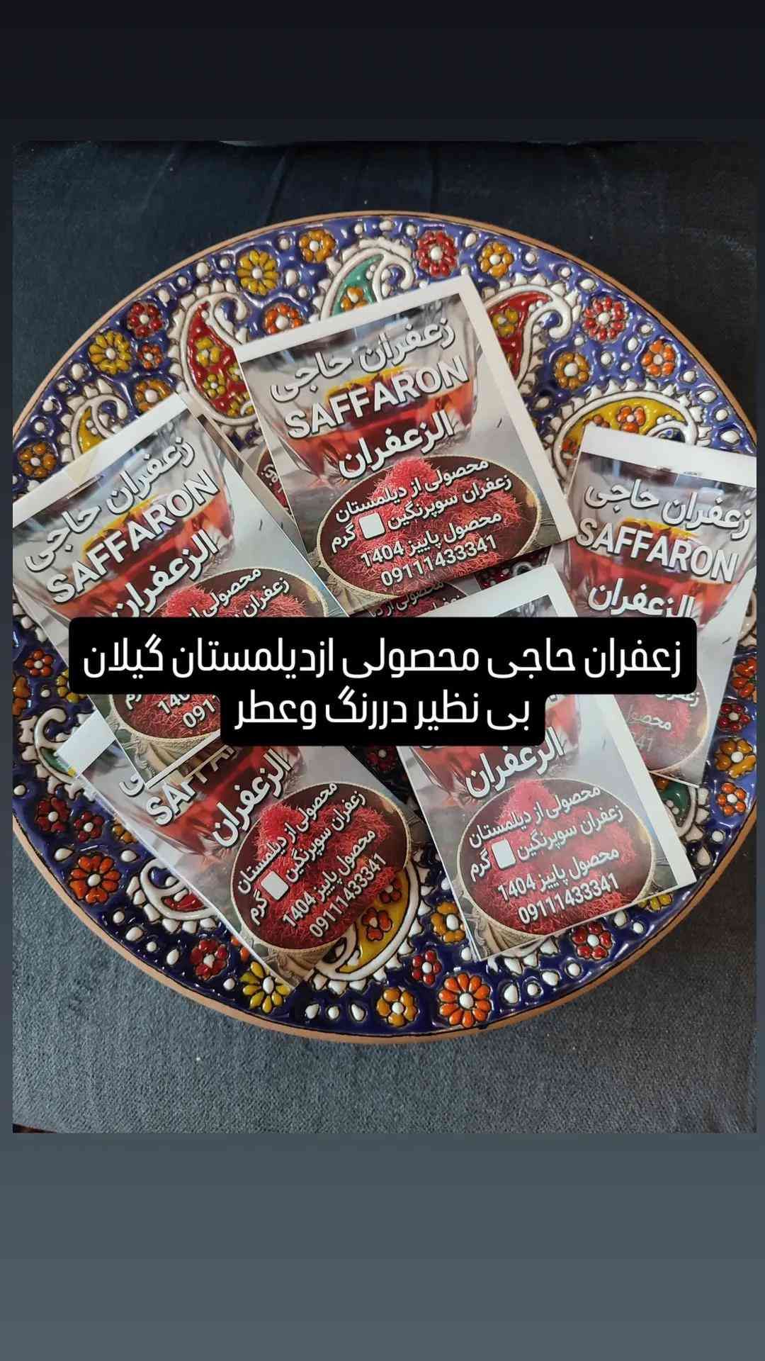 الزعفران حاجی محصولی از دیلمستان