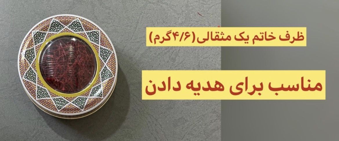 زعفران قاینات آماده جهت صادرات