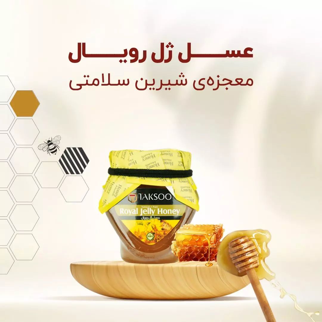 عسل چهل گیاه همراه ژل رویال اصل