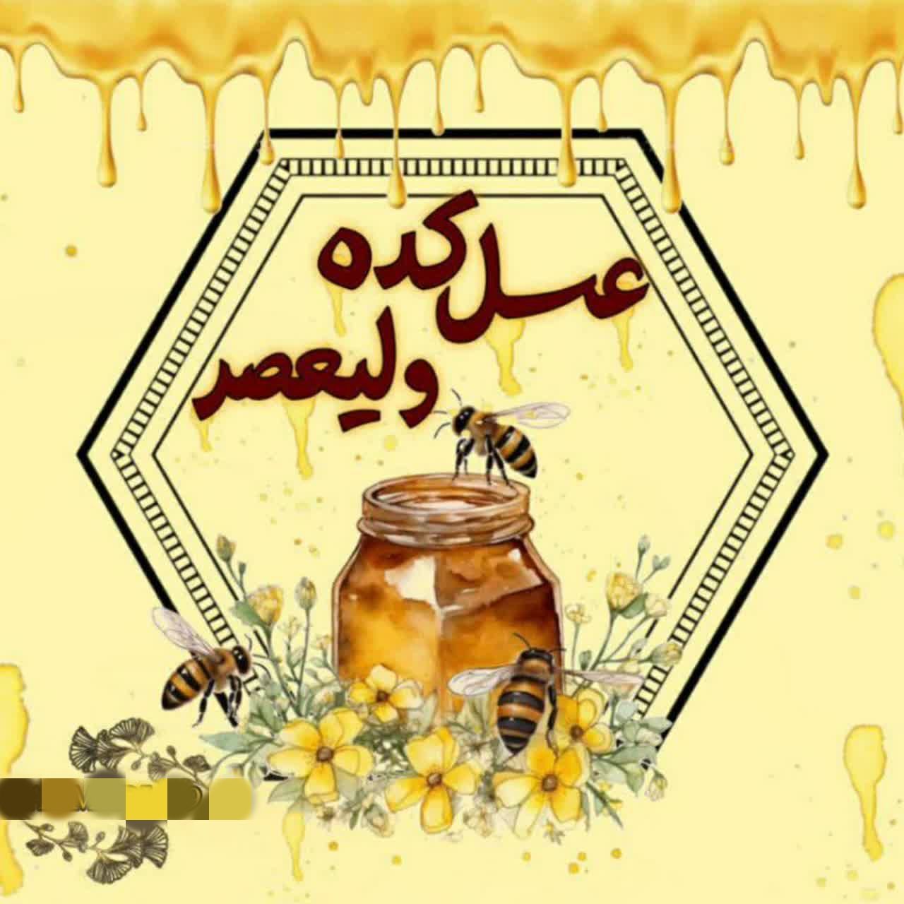 عسل طبیعی درمانی