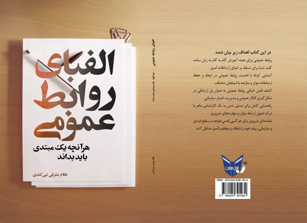 کتاب الفبای روابط عمومی 