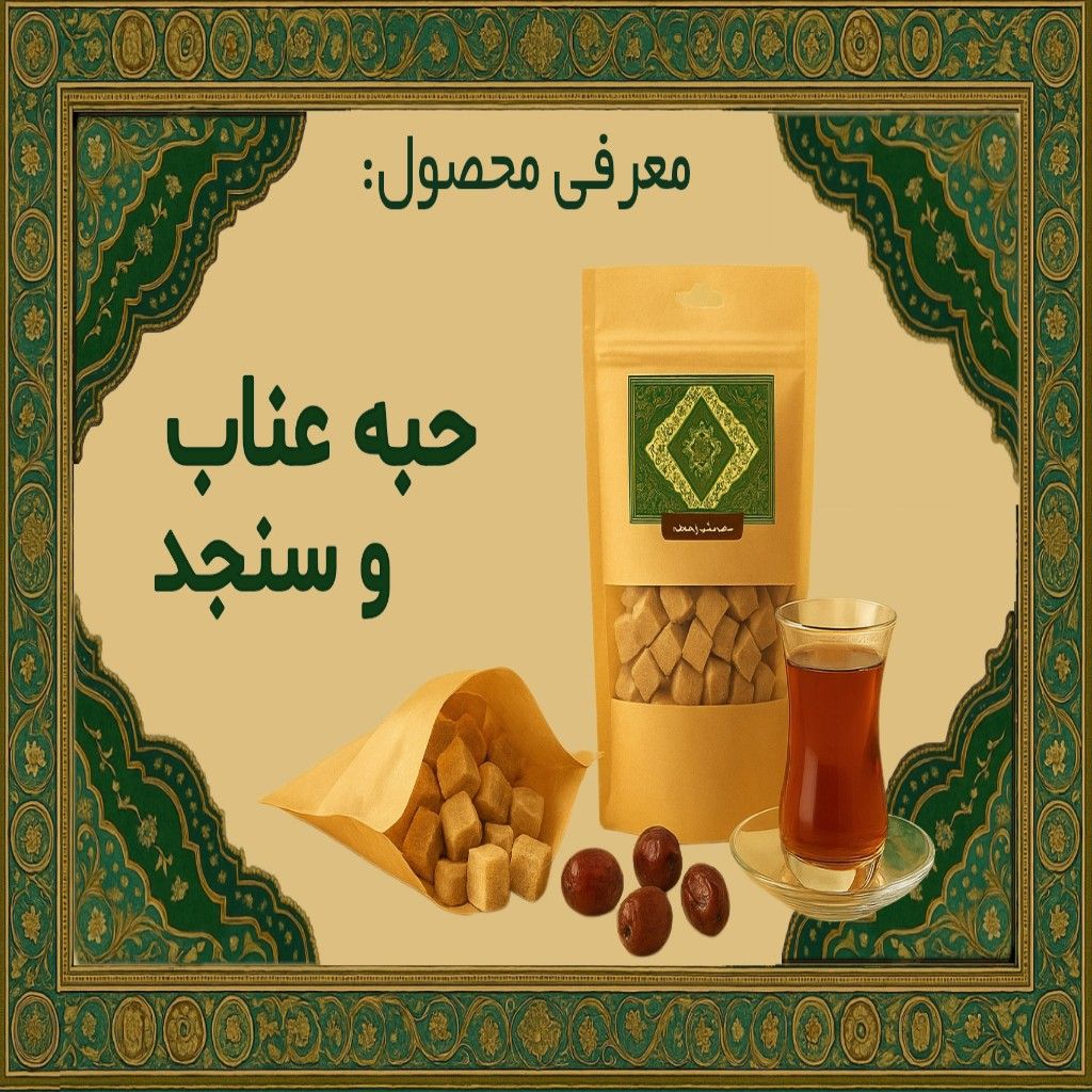 حبه عناب و سنجد