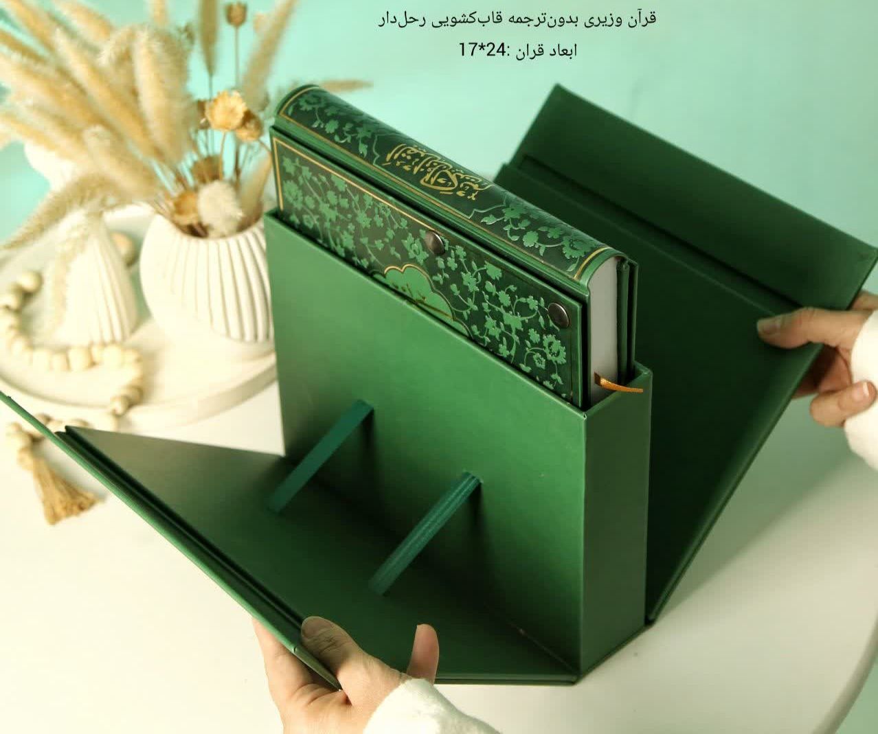 قرآن وزیری قاب دار بدون ترجمه(رحل دار)
