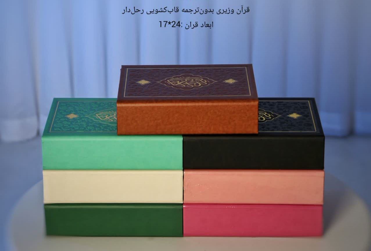 قرآن وزیری قاب دار بدون ترجمه(رحل دار)