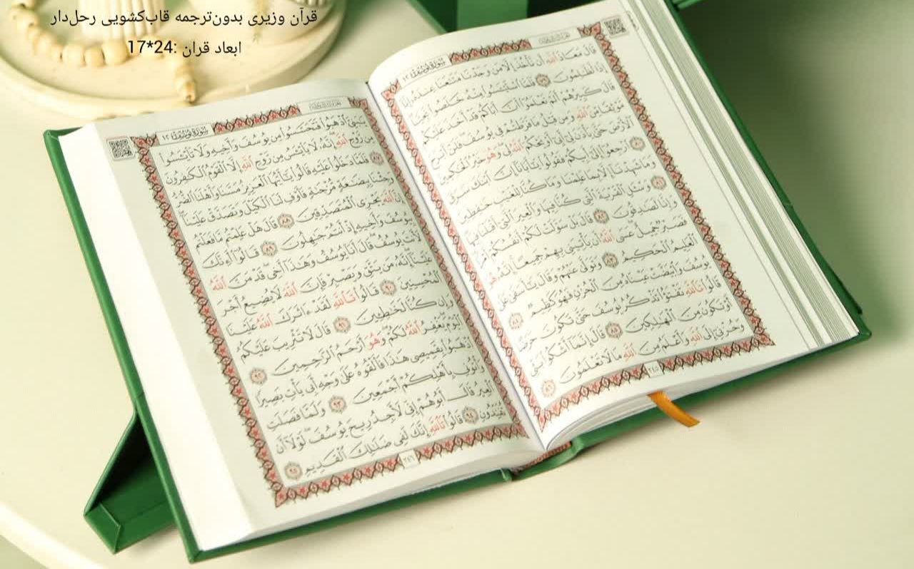 قرآن وزیری قاب دار بدون ترجمه(رحل دار)