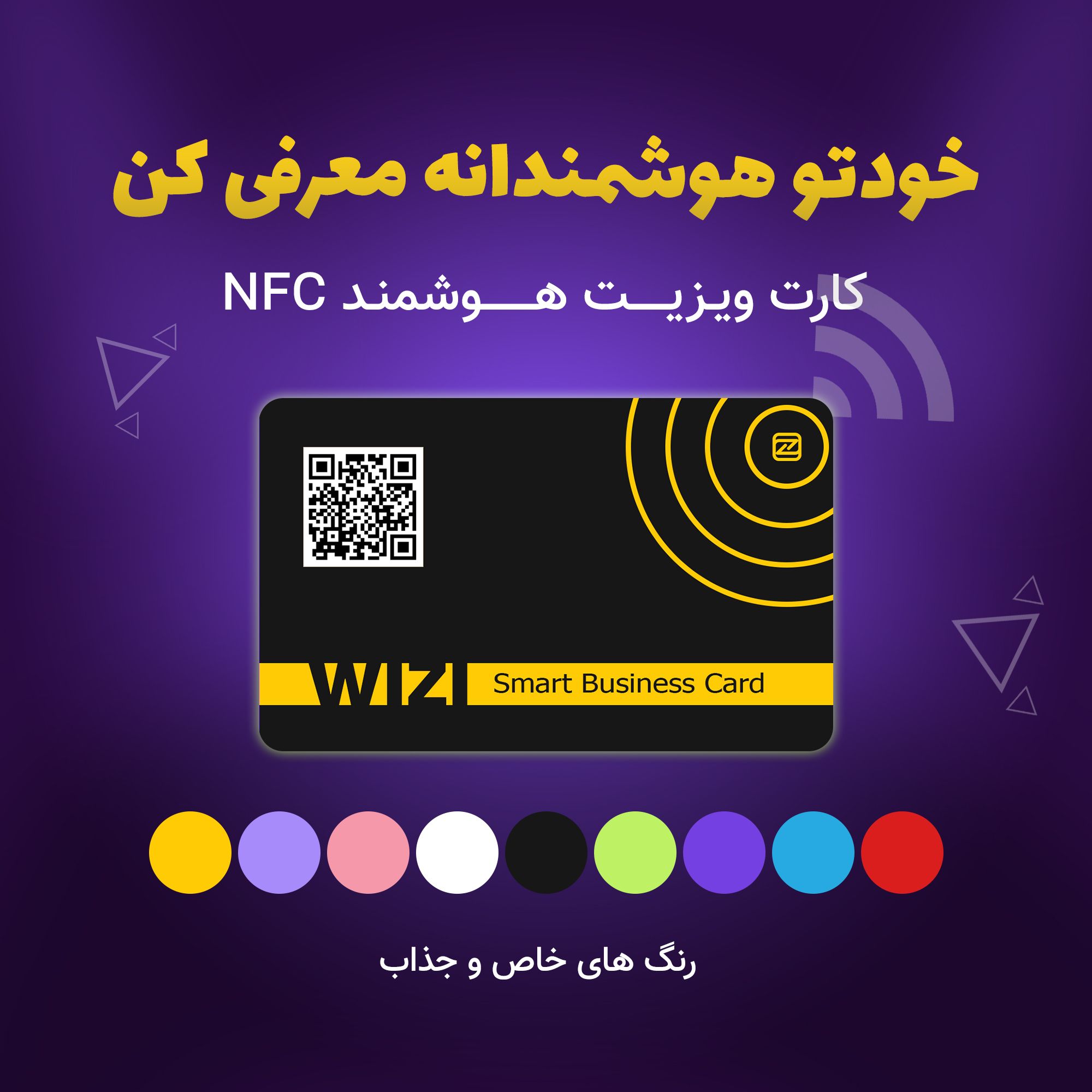 کارت ویزیت هوشمند NFC