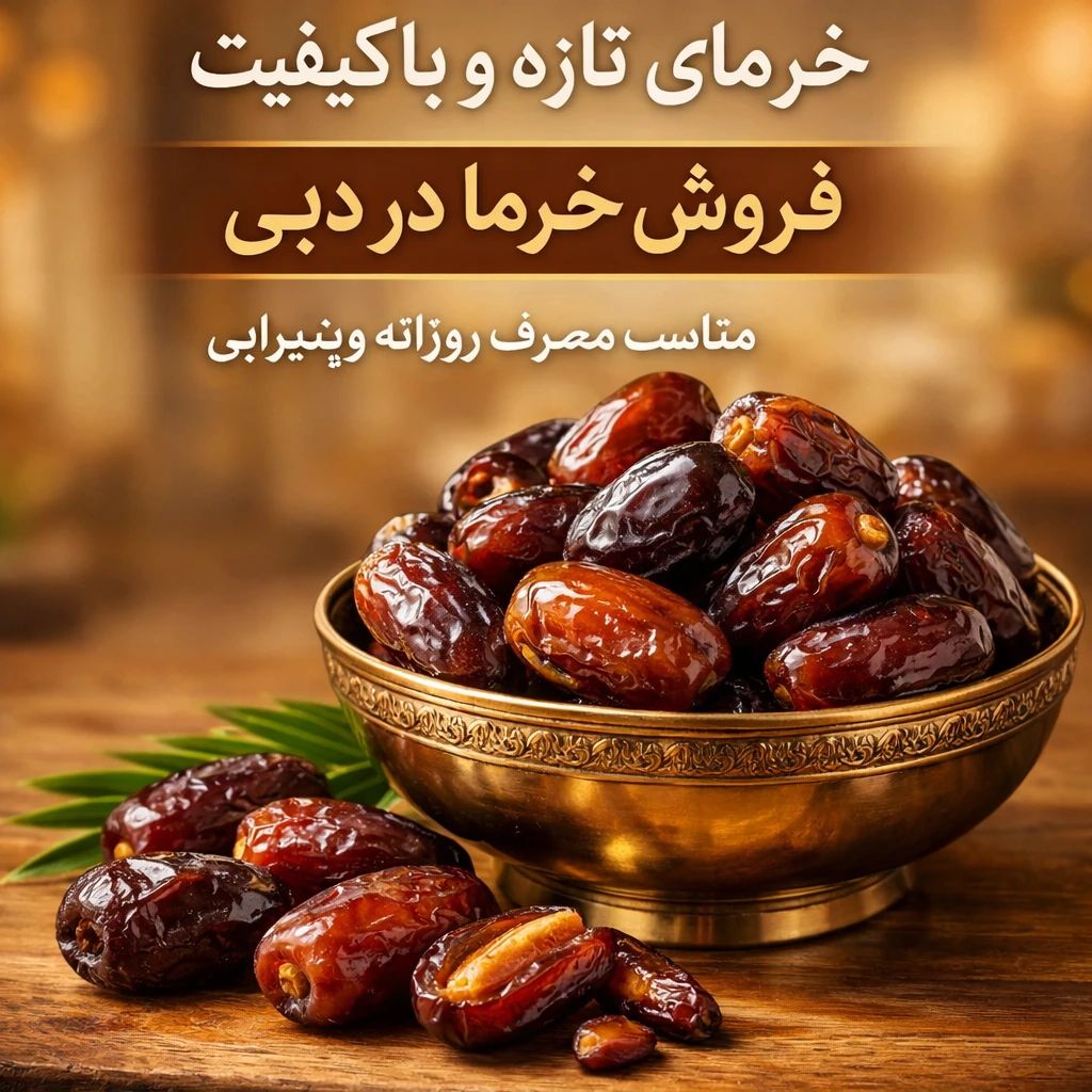 فروش خرمای باکیفیت – تازه و صادراتی