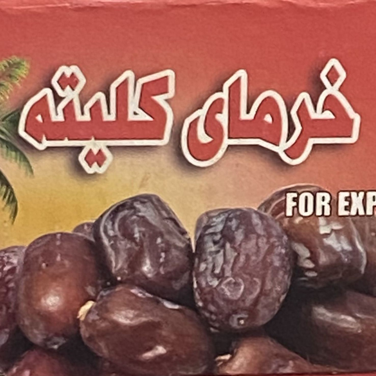 خرمای صادراتی کلیته