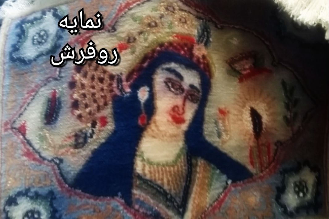 تابلو فرش دست بافت تمام ابریشم