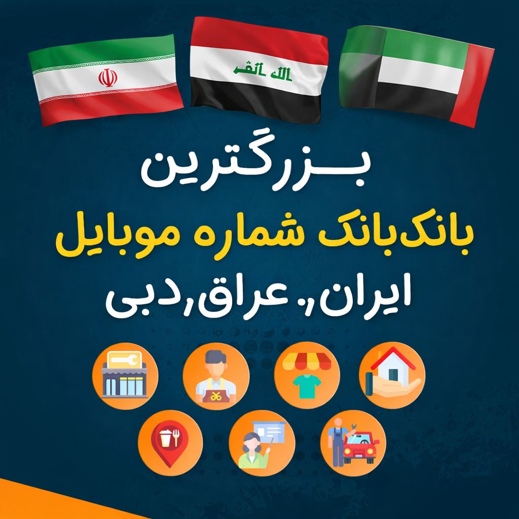بانک شماره موبایل کسب‌وکارها