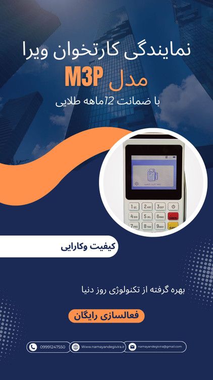 نمایندگی خوشنام فروش کارتخوان های سیار بانکی ویرا