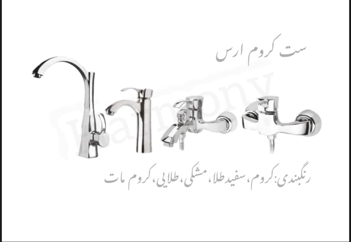 شیرآلات هارمونی