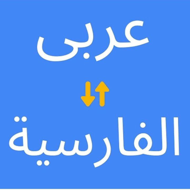 الترجمه العربیه و الفارسیه