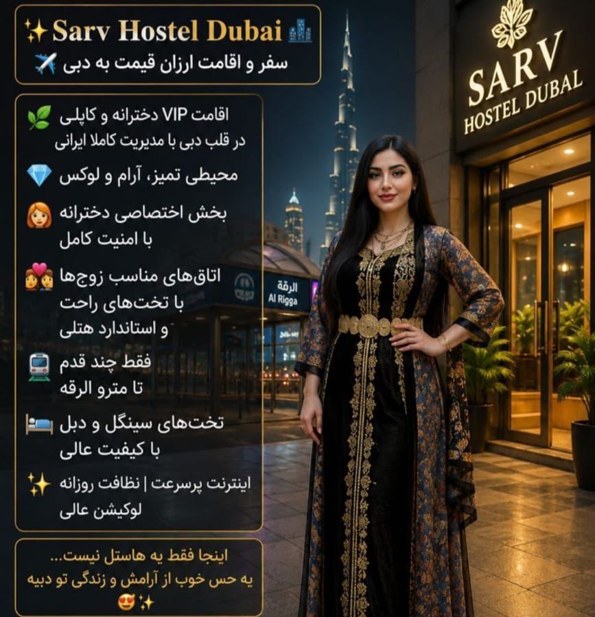 هاستل VIP سرو | دبی