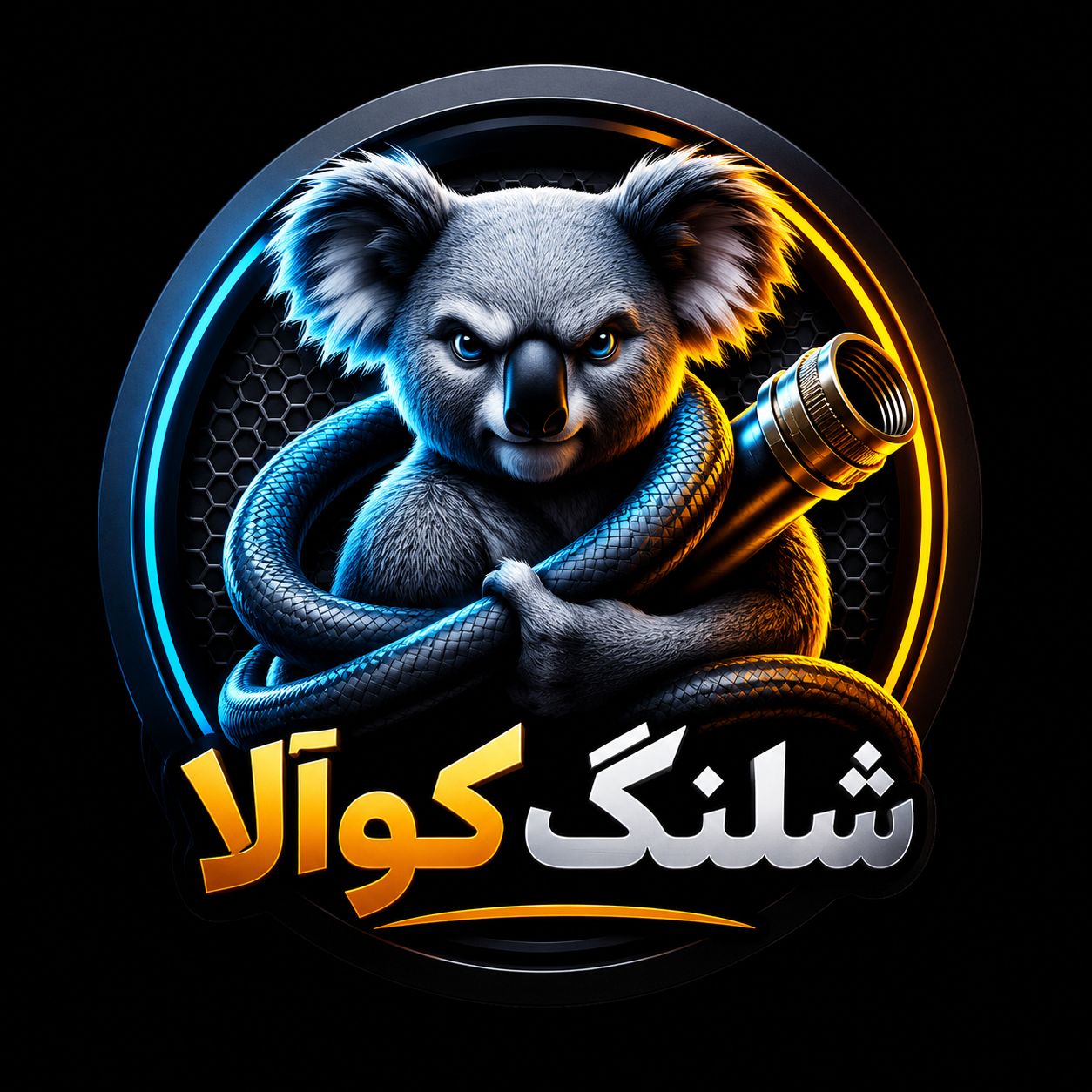 شلنگ آب 