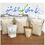 برنج آستانه اشرفیه 
