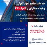 ترخیص تخصصی کالا از گمرکات 