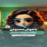 طراحی تیزر ترندAi و تدوین ویدیو 