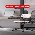 صادرات صندلی اداری