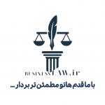 مشاوره حقوقی و تنظیم قرارداد ها مشاوره حقوقی و تنظیم قرارداد ها