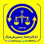 دارالترجمه رسمی فرهنگ انقلاب