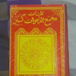 کلیات مجمع الدعوات کبیر